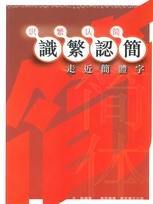 Title details for 識繁認簡──走近簡體字 by 余毅 - Available